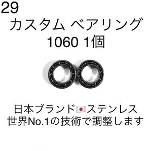 29★高性能ステンレス★カスタムベアリング 1060 1個