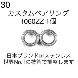 30★高性能ステンレス★カスタムベアリング 1060ZZ 1個