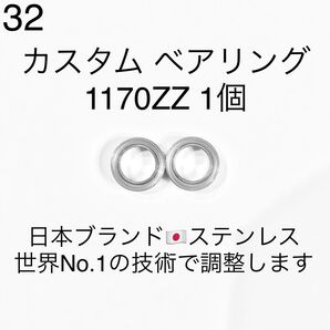 32★高性能ステンレス★カスタムベアリング 1170ZZ 1個