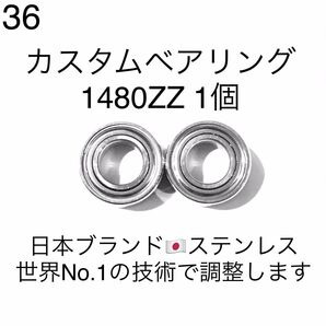 36★高性能ステンレス★カスタムベアリング 1480ZZ 1個