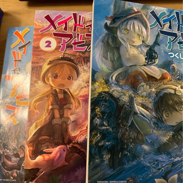 メイドインアビス1~3巻
