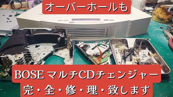 ★BOSE マルチCDチェンジャー 修理 オーバーホール Multi Disc Changer Acousticwave