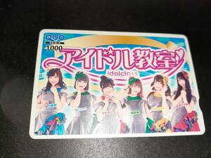 ★送料無料★ アイドル教室 特製 クオカード （1000円）