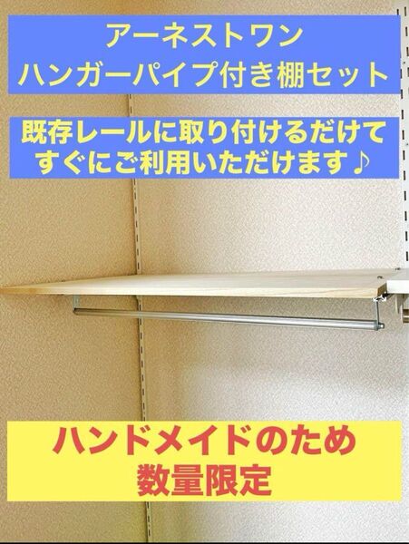 アーネストワン ハンガーパイプ付き棚板セット そのまま取り付けてすぐに使用できます!