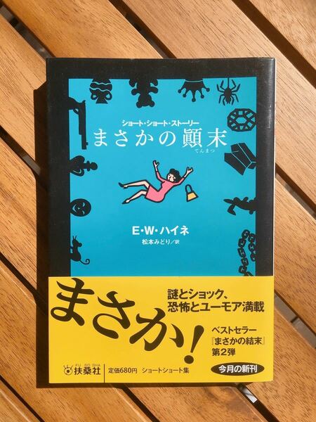 まさかの顛末　第2弾　文庫本　本　ネタ E・W・ハイネ ショートストーリー