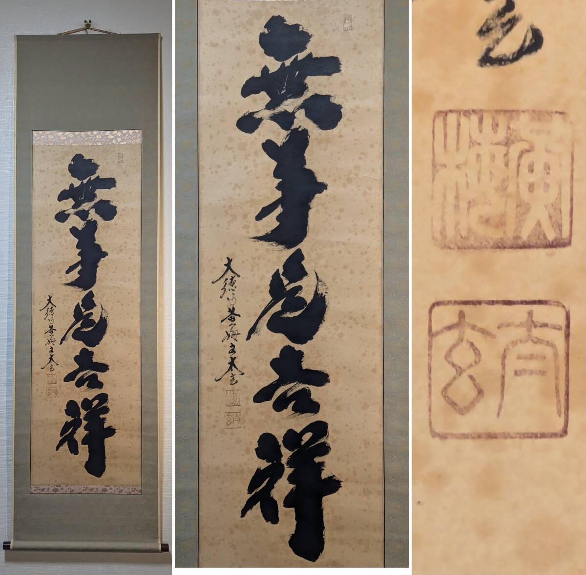 2025年最新】Yahoo!オークション -大徳寺 一行書の中古品・新品