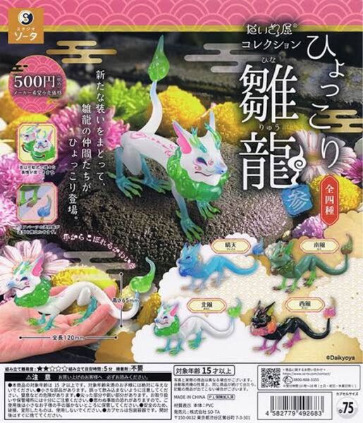 だいきょ屋コレクション ひょっこり雛龍 参 全4種 コンプリートセット