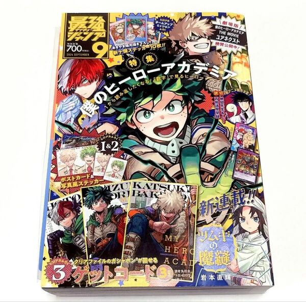 最強ジャンプ 2024年 9月号 ヒロアカ