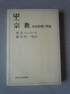 宗教/原始形態と理論　W・R・コムストック（柳川啓一監訳）　東京大学出版会