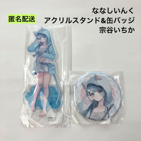 新品 ななしいんく アクリルスタンド 缶バッジ 宗谷いちか GiGO限定