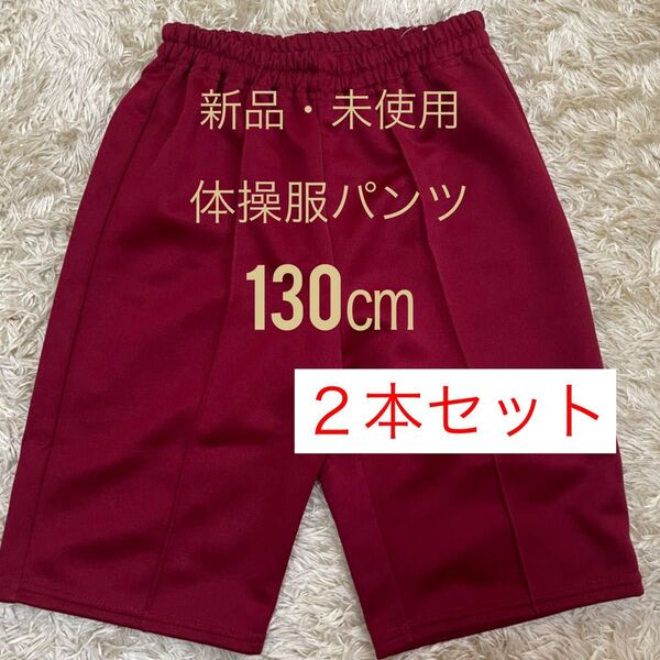 ★特価【新品・未使用】体操服 ズボン 体育着 ハーフパンツ 130㎝2本セット