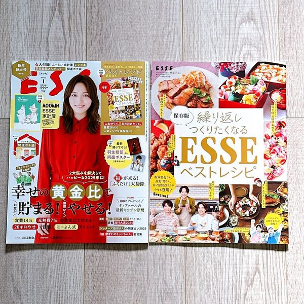 ESSE エッセ/1月号 ベストレシピ付き