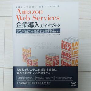 Amazon Web Services企業導入ガイドブック 担当者が知っておくべきAWSサービスの全貌