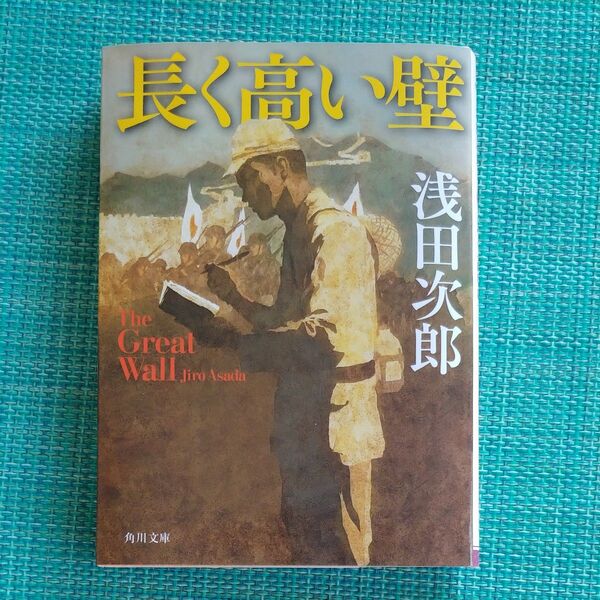 長く高い壁 (角川文庫 あ46-3) 浅田次郎/〔著〕