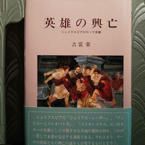 「英雄の興亡 : シェイクスピアのローマ史劇」吉富 栄 著