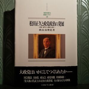 松田正久と政党政治の発展 原敬・星亨との連携と競合 (MINERVA日本史ライブラリー 29) 西山由理花/著