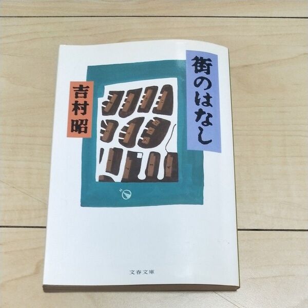 街のはなし (文春文庫) 吉村昭/著