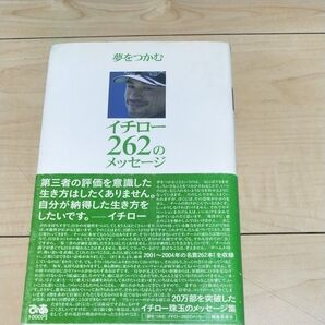 夢をつかむイチロー262のメッセージ Ichiro’s message since 2001 イチロー/〔述〕 『夢をつかむイチロ