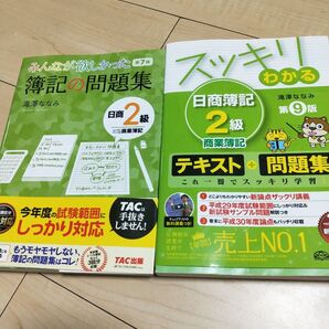 スッキリわかる日商簿記2級 商業簿記 教科書 問題集 2冊セット