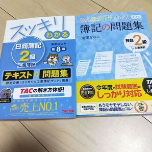 スッキリわかる 日商簿記2級工業簿記 簿記の問題集 日商2級工業簿記 2冊セット