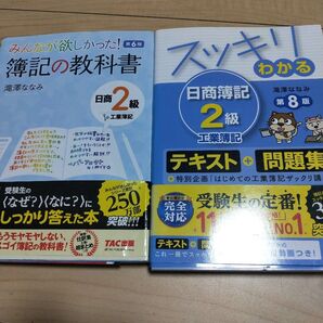 スッキリわかる 日商簿記2級工業簿記 簿記の問題集 日商2級工業簿記 2冊セット