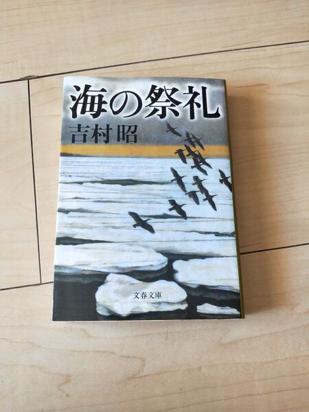 海の祭礼 新装版 (文春文庫) 吉村昭/著