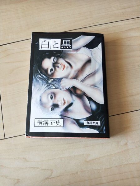 白と黒 (角川文庫) 横溝正史/著