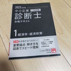 中小企業診断士合格テキスト 2023年対策1 (中小企業診断士第1次試験受験講座) 資格の大原中小企業診断士講座/著