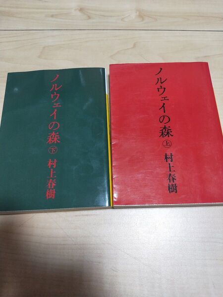 ノルウェイの森 上 (講談社文庫) 村上春樹/〔著〕 (978-4-06-274868-1)