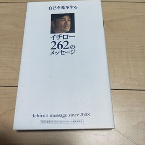 自己を変革するイチロー262のメッセージ Ichiro’s message since 2008 「自己を変革するイチロー262の