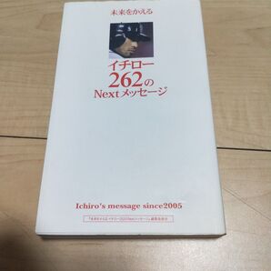 未来をかえるイチロー262のNextメッセージ Ichiro’s message since 2005 (未来をかえる) イチロー