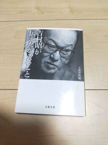 吉村昭が伝えたかったこと (文春文庫 よ1-90) 文藝春秋/編