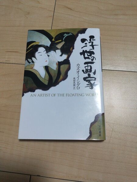 浮世の画家 (ハヤカワepi文庫 39) カズオ・イシグロ/著 飛田茂雄/訳