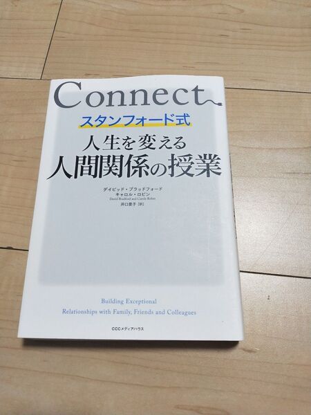 スタンフォード式人生を変える人間関係の授業 デイビッド・ブラッドフォード/著 キャロル・ロビン/著 井口景子/訳