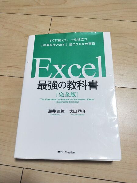 Excel最強の教科書 完全版 すぐに使えて、一生役立つ「成果を生み出す」超エクセル仕事術 藤井直弥/著 大山啓介/著