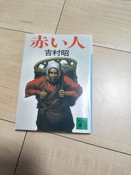赤い人 (講談社文庫) 吉村昭/〔著〕