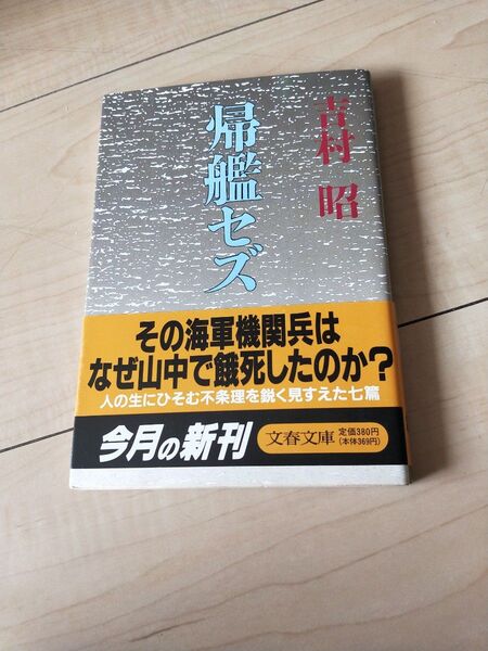 帰艦セズ (文春文庫) 吉村昭/著