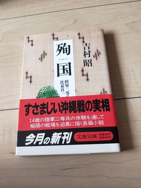 殉国 陸軍二等兵比嘉真一 (文春文庫) 吉村昭/著