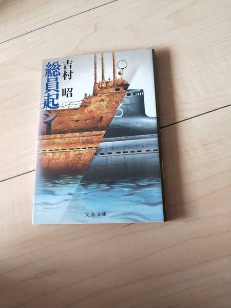 総員起シ (文春文庫) 吉村昭/著