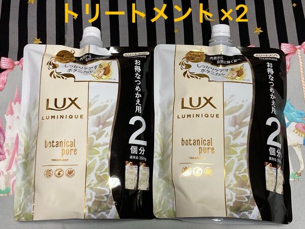 LUX ラックス ルミニーク ボタニカルピュア トリートメント 【700g×2個】(お得なつめかえ用2個分) コンディショナー