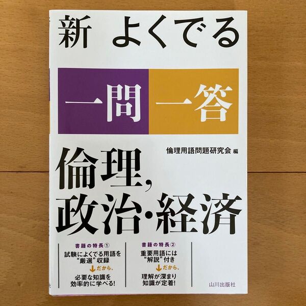 新よくでる一問一答倫理,政治・経済 倫理用語問題研究会/編