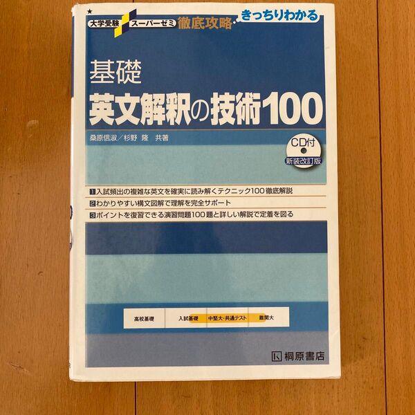 基礎英文解釈の技術100 (大学受験スーパーゼミ 徹底攻略-きっちりわかる-) (新装改訂版) 桑原信淑/共著 杉野隆/共著