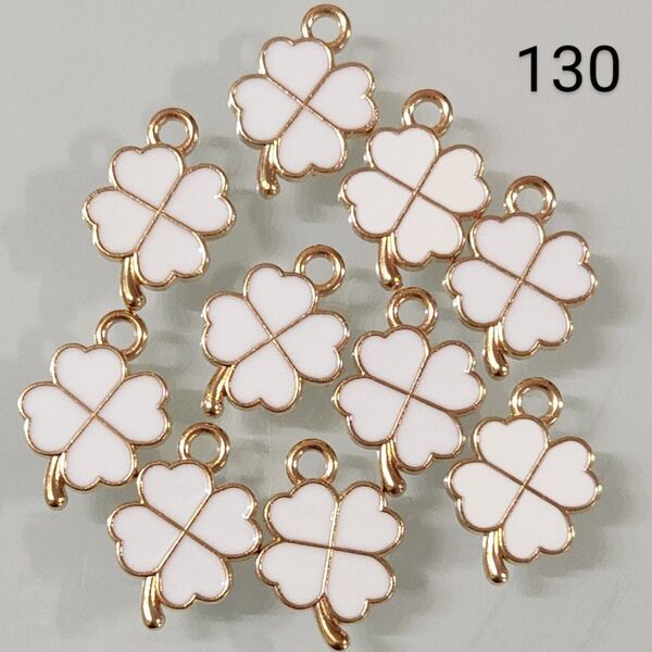 【130】☆1セット10こ入り☆四つ葉クローバーチャーム☆400円商品よりどり5つで1000円対象商品