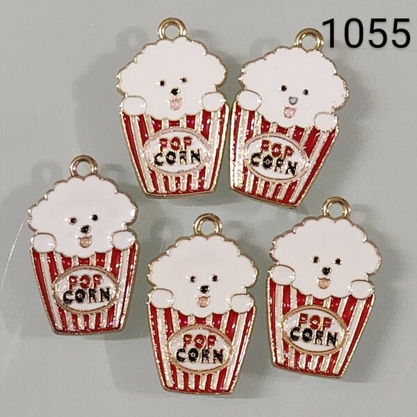 【1055】☆1セット5こ入り☆プードル ポップコーン 犬チャーム☆400円商品よりどり5つで1000円対象商品