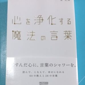 心を浄化する魔法の言葉 角礼寿/著 初版本
