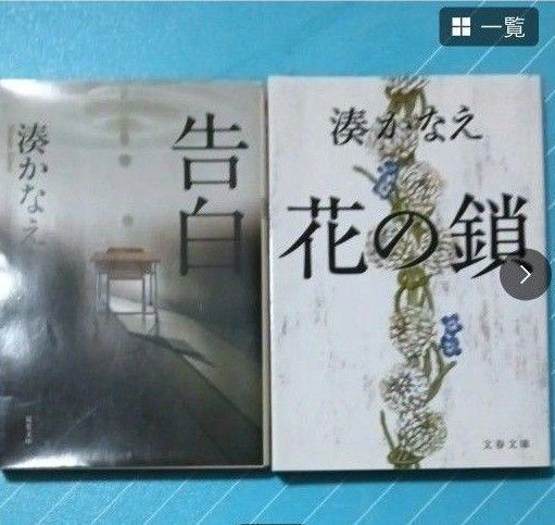 告白 、花の鎖 湊かなえ/著 2冊セット