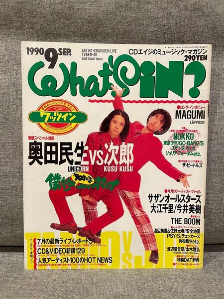ワッツイン 1990年9月号 奥田民生vs次郎 桑田佳祐 今井美樹
