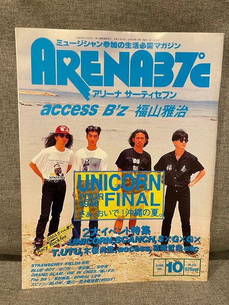アリーナサーティセブン1993年10月号 UNICORN 麗蘭 B'z