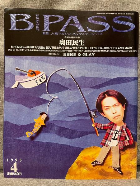 B.PASS1995年4月号奥田民生 福山雅治 Mrchildren GLAY BUCK-TICK 奥田民生×GLAYポスター付き