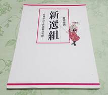 「特別陳列 新撰組 史料が語る新撰組の実像」 _画像1